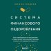 Комплект из книги Система финансового оздоровления и ежедневника (ИК)