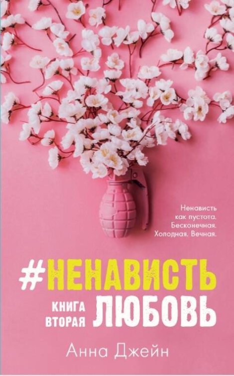 #НенавистьЛюбовь