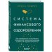 Комплект из книги Система финансового оздоровления и ежедневника (ИК)