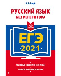 ЕГЭ-2021. Русский язык без репетитора