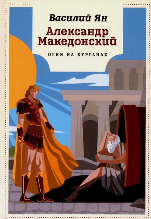 Александр Македонский: Огни на курганах