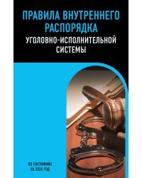 Правила внутреннего распорядка уголовно-исполнительной системы по сост. на 2024 год