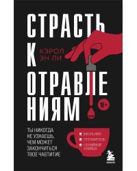 Страсть к отравлениям. Ты никогда не узнаешь, чем может закончиться твое чаепитие