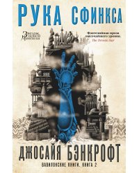 Вавилонские книги. Книга 2. Рука Сфинкса