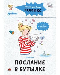 Комиксы с Конни. Послание в бутылке