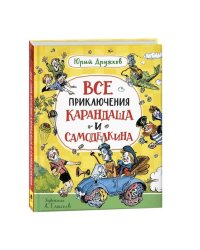 Дружков Ю. Все приключения Карандаша и Самоделкина