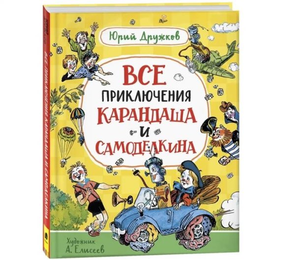 Дружков Ю. Все приключения Карандаша и Самоделкина