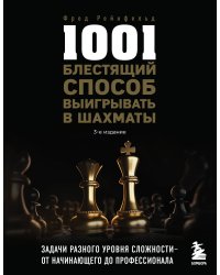 1001 блестящий способ выигрывать в шахматы (3-ое изд.)