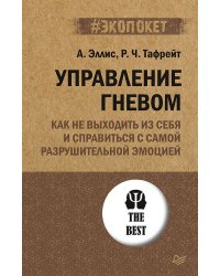 Управление гневом. Как не выходить из себя и справиться с самой разрушительной эмоцией (#экопокет)