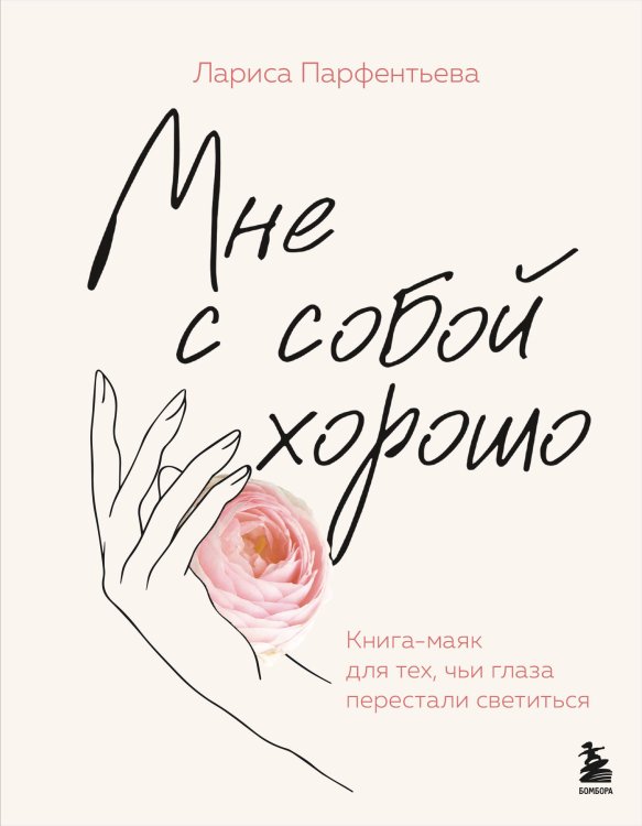 Мне с собой хорошо. Книга-маяк для тех, чьи глаза перестали светиться