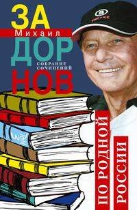 По родной России. Задорные путешествия. Собрание сочинений. Том 3