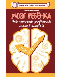 Мозг ребенка. Все секреты развития способностей