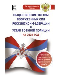 Общевоинские уставы Вооруженных Сил Российской Федерации на 2024 год и уголовная ответственность за преступления против военной службы