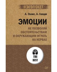 Эмоции. Не позволяй  обстоятельствам и окружающим играть на нервах (#экопокет)