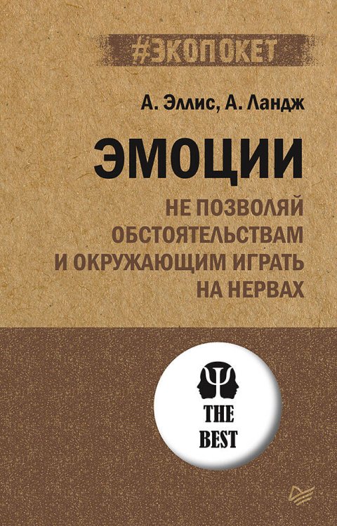 Эмоции. Не позволяй  обстоятельствам и окружающим играть на нервах (#экопокет)