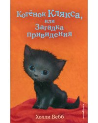 Котёнок Клякса, или Загадка привидения (выпуск 44)