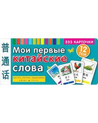 ТемКарт. Мои первые китайские слова. 333 карточки для запоминания