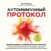 Аутоиммунный протокол. Новый подход к профилактике и лечению астмы, волчанки, псориаза, СРК, тиреоидита хашимото, ревматоидного артрита и других аутоимунных состояний