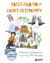 Квест-гид по Санкт-Петербургу. Необычный путеводитель по центру любимого города