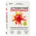 Аутоиммунный протокол. Новый подход к профилактике и лечению астмы, волчанки, псориаза, СРК, тиреоидита хашимото, ревматоидного артрита и других аутоимунных состояний