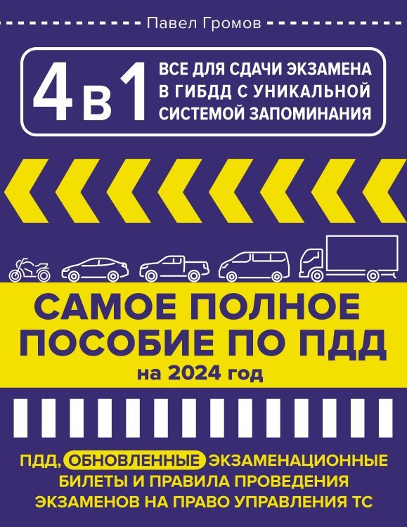 4 в 1 все для сдачи экзамена в ГИБДД с уникальной системой запоминания. ПДД, экзаменационные билеты и правила проведения экзаменов на право управления ТС на 2024 год