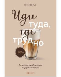 Комплект из 2х книг: Иди туда, где страшно+ Иди туда, где трудно (ИК)