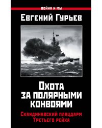 Охота за полярными конвоями. Скандинавский плацдарм Третьего рейха