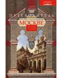 Путеводитель по средневековой Москве