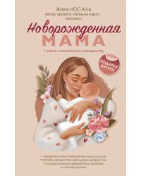 Новорождённая мама. Готова быть счастливой