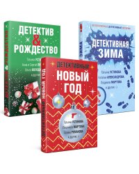 Комплект из 3-х книг: Детективный Новый год + Детектив&Рождество + Детективная зима