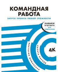 Командная работа: Запуск проекта любой сложности