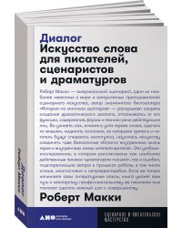 Диалог: Искусство слова для писателей, сценаристов и драматургов + покет, 2019