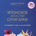 Японское искусство оригами. 35 моделей с 1000-летней историей