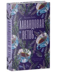 #trendbooks. Лавандовая ветвь