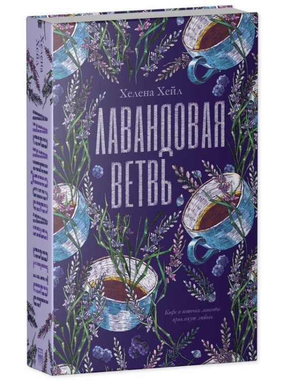 #trendbooks. Лавандовая ветвь