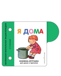 Я дома