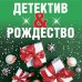 Комплект из 3-х книг: Детективный Новый год + Детектив&Рождество + Детективная зима