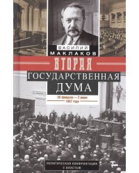 Вторая Государственная дума. Политическая конфронтация с властью. 20 февраля — 2 июня 1907 г.