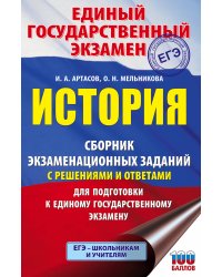 ЕГЭ. История. Сборник экзаменационных заданий с решениями и ответами для подготовки к единому государственному экзамену