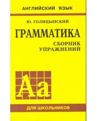 Грамматика. Сборник упражнений (Ж)