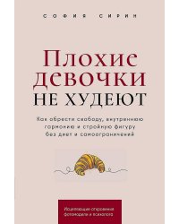 Плохие девочки не худеют: Как обрести свободу, внутреннюю гармонию и стройную фигуру без диет и самоограничений