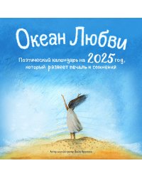 Океан Любви. Поэтический календарь на 2025 год, который развеет печаль и сомнения (300х300 мм)