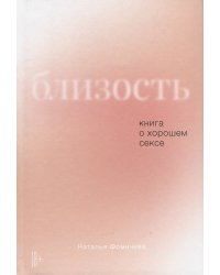 Близость: Книга о хорошем сексе