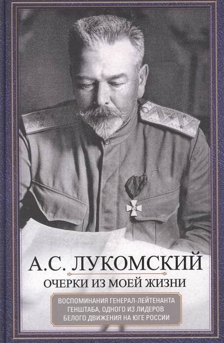 Очерки из моей жизни. Воспоминания генерал-лейтенанта Генштаба, одного из лидеров Белого движения на