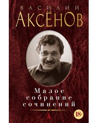 Малое собрание сочинений/Аксенов В.