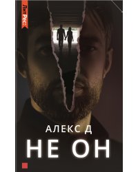 Не он