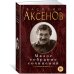 Малое собрание сочинений/Аксенов В.