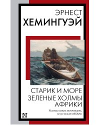 Старик и море. Зеленые холмы Африки