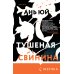 Тушеная свинина