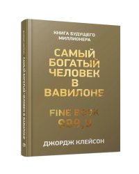 Самый богатый человек в Вавилоне . Клейсон Дж.С.